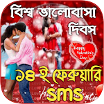 Cover Image of Download ১৪ ই ফেব্রুয়ারি SMS ~ Love sms  APK