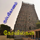 Kumbakonam Ancient Temples (Tour Guide) icon