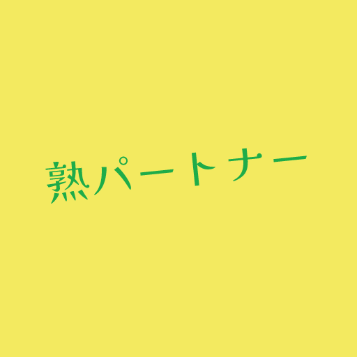 熟パートナー 〜熟女、紳士のための友達作り〜 logo