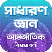 সাধারণ জ্ঞান আন্তর্জাতিক General Knowledge Global