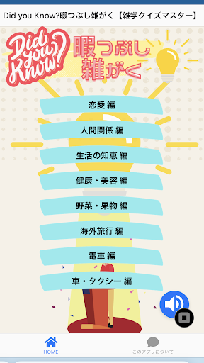 Did you Know? 暇つぶし雑がく Screen 2