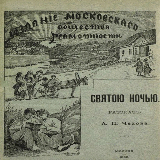 Чеховъ. Святою ночью. Въ автор logo