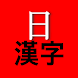 일칸지-일본어 상용 한자 단어 배우기 학습, 한자사전 - Androidアプリ