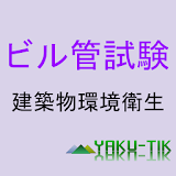 建築物環境衛生Quiz icon