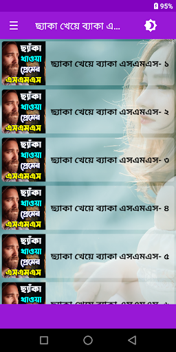 Android application ছ্যাকা খেয়ে ব্যাকা এসএমএস screenshort