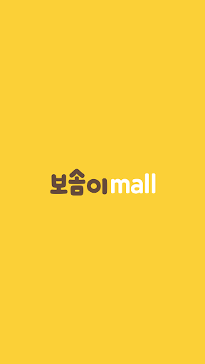 Android application 보솜이몰 screenshort