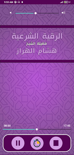 الرقية الشرعية هشام الهراز رقي screenshot 3