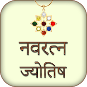 Navratna Jyotish Gyan in Hindi