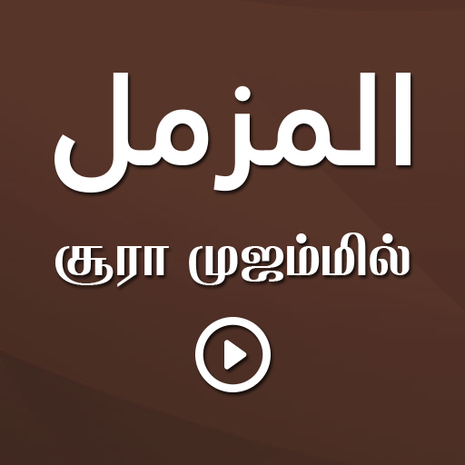 Sura Muzzammil Tamil logo