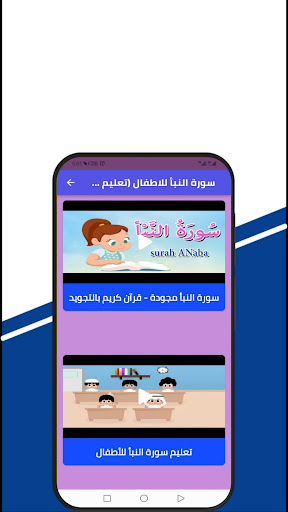 سورة النبأ للاطفال