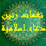 Cover Image of Download نغمات رنين أدعاء اسلامية  APK