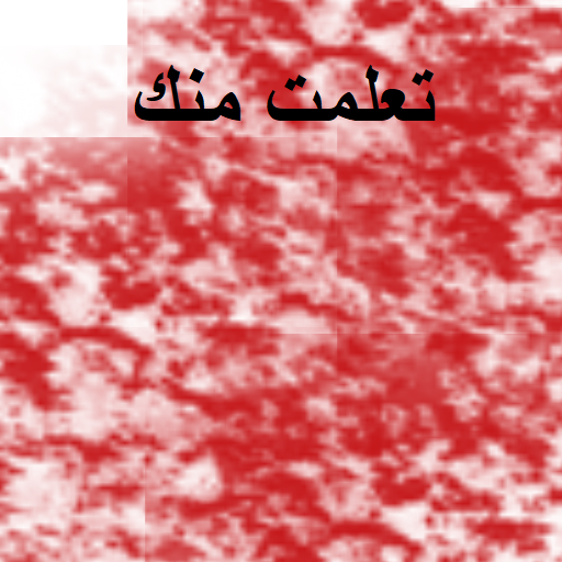 تعلمت منك logo