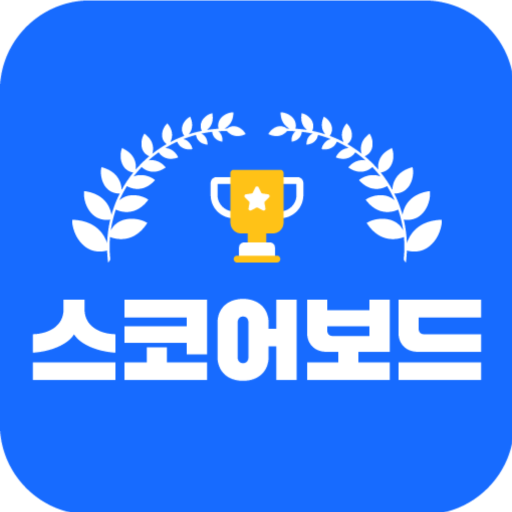 스코어보드- 점수, 스포츠, 기록