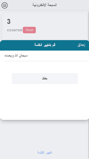 سبحان الله و بحمده - السبحة Screen 2