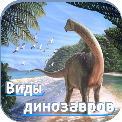 Виды динозавров logo