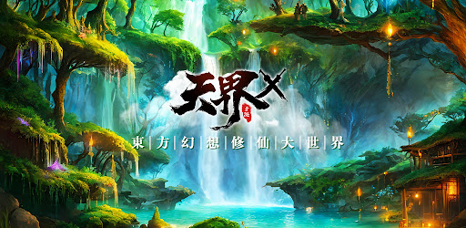 天界X Android App