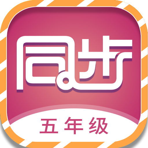 小学五年级同步满分课堂 logo