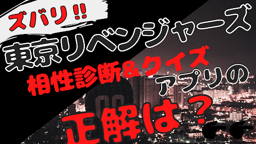 Android application 相性診断&クイズfor 東京リベンジャーズ　ゲーム　 screenshort
