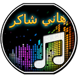 أغاني هاني شاكر icon