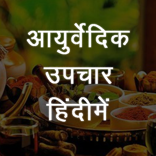 Ayurvedic Upchar (हिंदीमें) logo