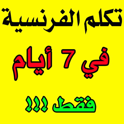 تعلم الفرنسية بسرعة 2020  Icon