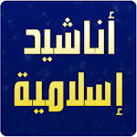 Cover Image of Download Islamic songs - أناشيد إسلامية 4 APK