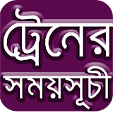 ট্রেনের সময়সূচী বাংলাদেশ icon