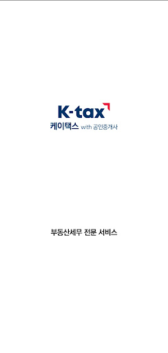 Android application 케이택스(공인중개사) screenshort
