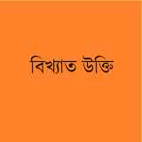 উক্তঠ - Bangla Quotation icon