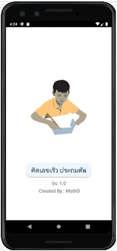 Android application คิดเลขเร็ว ประถมต้น screenshort
