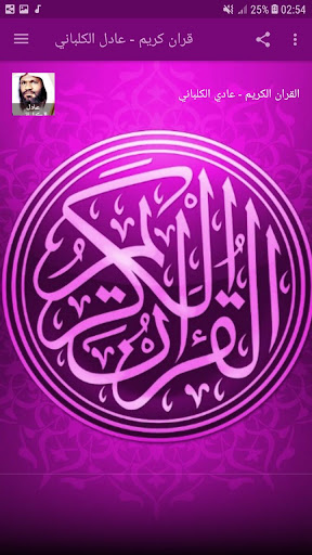 Holy Quran - Adel Al-Kalbany