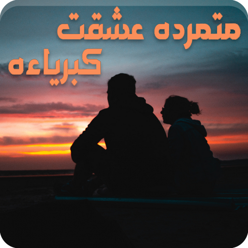 رواية متمردة عشقت كبريائه logo