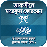 তাফসীরে মারেফুল কোরআন ~tafsir mareful quran bangla icon