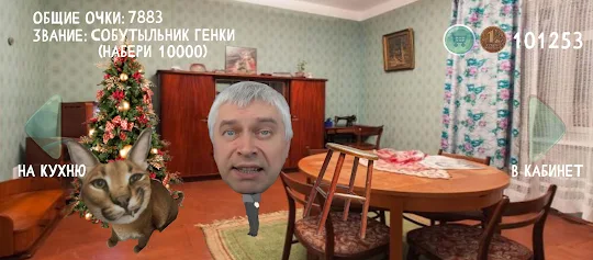 Горин Скала Шлепа (Мем игра)
