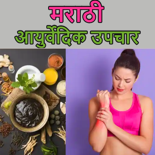 मराठी आयुर्वेदिक उपचार Download on Windows