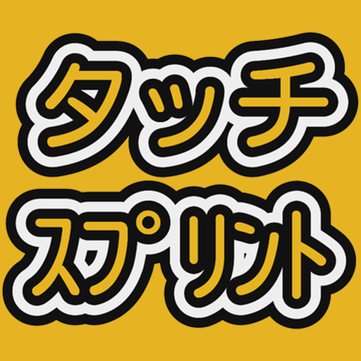 タッチスプリント logo