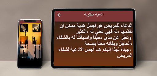 Android application الدعاء للمريض بالشفاء screenshort