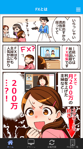 漫画でわかるFX入門アプリ-FX初心者がまんがで学ぶ Screen 2