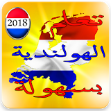 تعلم الهولندية icon