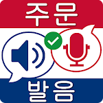 Cover Image of डाउनलोड Korean Spelling & Pronunciation Checker 1.0 APK