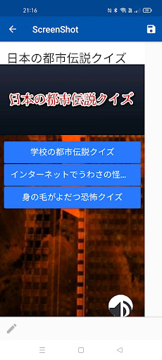 Android application 日本の都市伝説クイズ screenshort