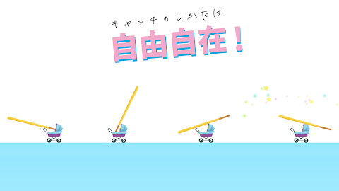 おねがい！ベビーカー - 暇つぶし 人気 ゲームのおすすめ画像2