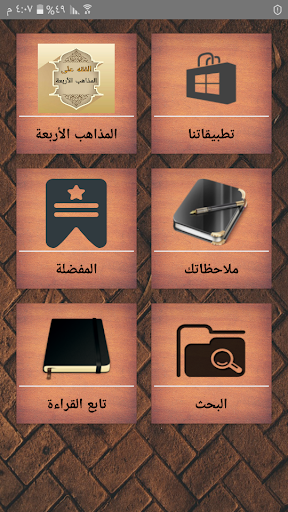 Android application الفقه على المذاهب الأربعة screenshort