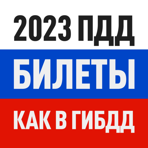 Билеты ПДД 2023 И Экзамен ПДД – Apps On Google Play