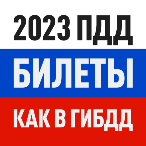 Билеты ПДД 2023 и Экзамен ПДД 3.15.2 Icon