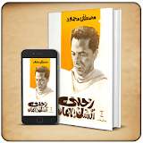 كتاب رحلتي من الشك الى الإيمان - د.مصطفى محمود icon