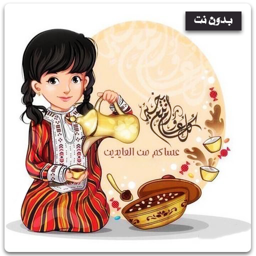 تهاني عيد الفطر بدون نت logo