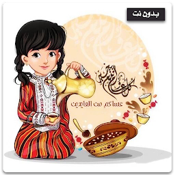 Symbolbild für تهاني عيد الفطر بدون نت