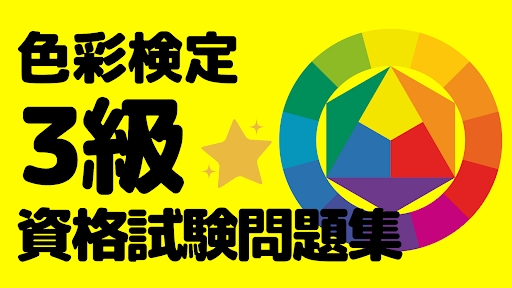 Android application 色彩検定3級資格試験問題集　カラーコーディネーターを目指す screenshort
