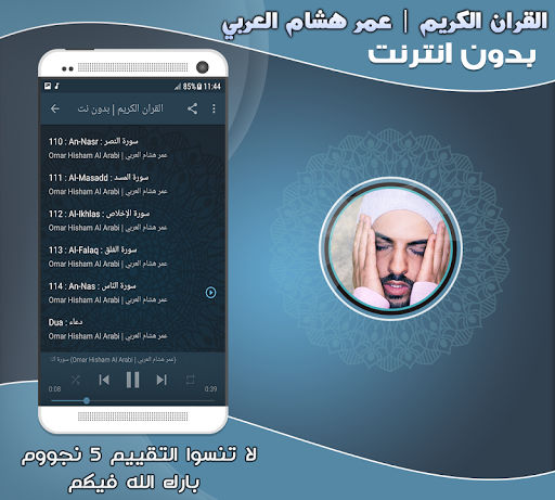 Mp3 Quran omar hisham al arabi Screen 3